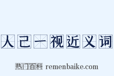 人己一视近义词是什么意思的图片